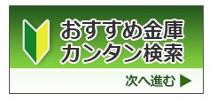 おすすめ金庫カンタン検索