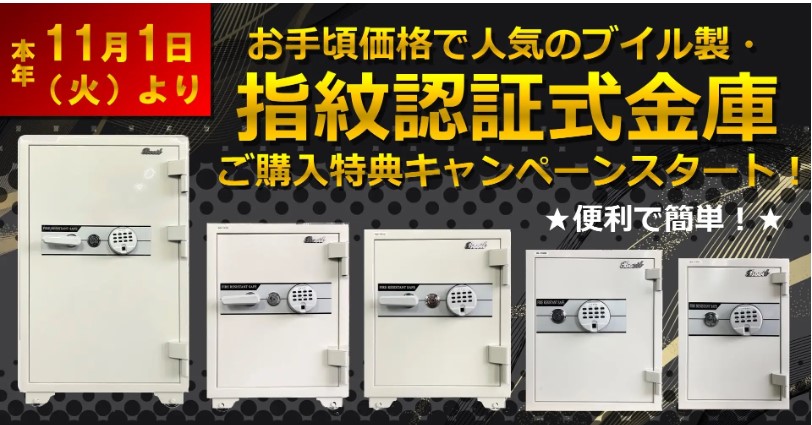 指紋認証式ブイル金庫　キャンペーンのお知らせ